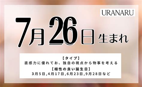 7月26日性格|誕生日占い7月26日｜相性のいい誕生日、ライバルになる誕生日 